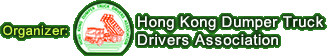 主辦機構：香港泥頭車司機協會