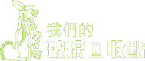 玻璃再生璀璨標誌