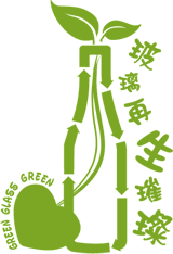 玻璃再生璀璨 Green Glass Green