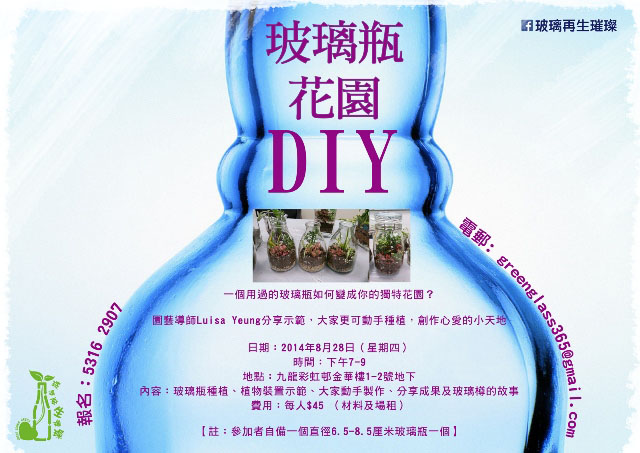 玻璃瓶花園DIY