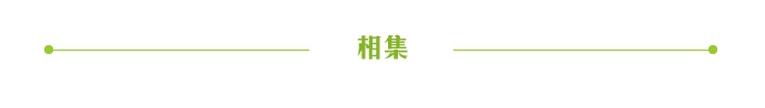 相集 相集